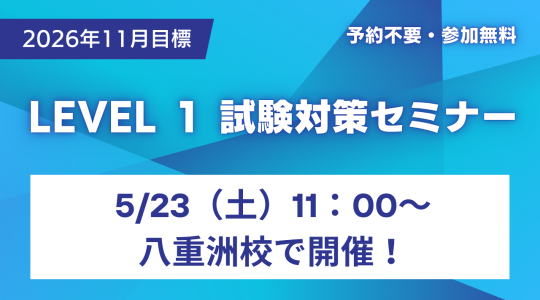 CFA5/23Level1セミナー