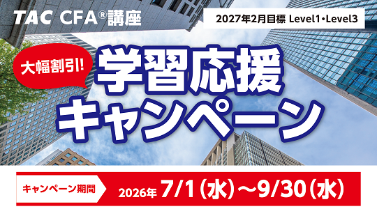 2027年2月Level 1・3合格目標応援キャンペーン