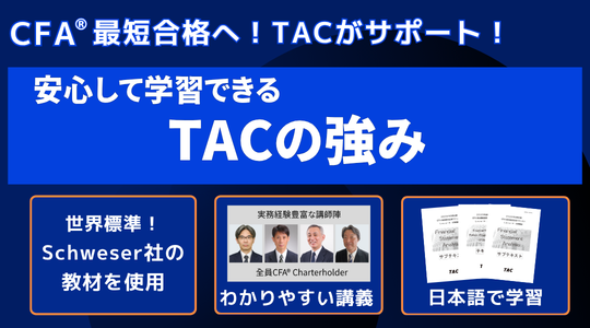 CFA®｜資格の学校TAC[タック]