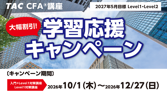 1次早割キャンペーン cfa早割キャンペーン
