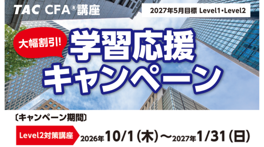 Level2キャンペーン cfa早割キャンペーン