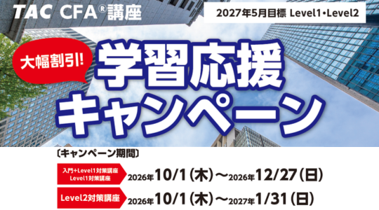 2027年5月Level 1・2合格目標応援キャンペーン