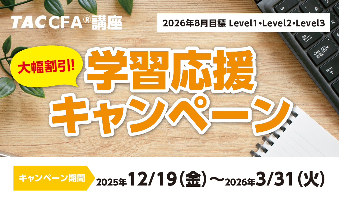 2026年8月Level 1・2・3合格目標応援キャンペーン