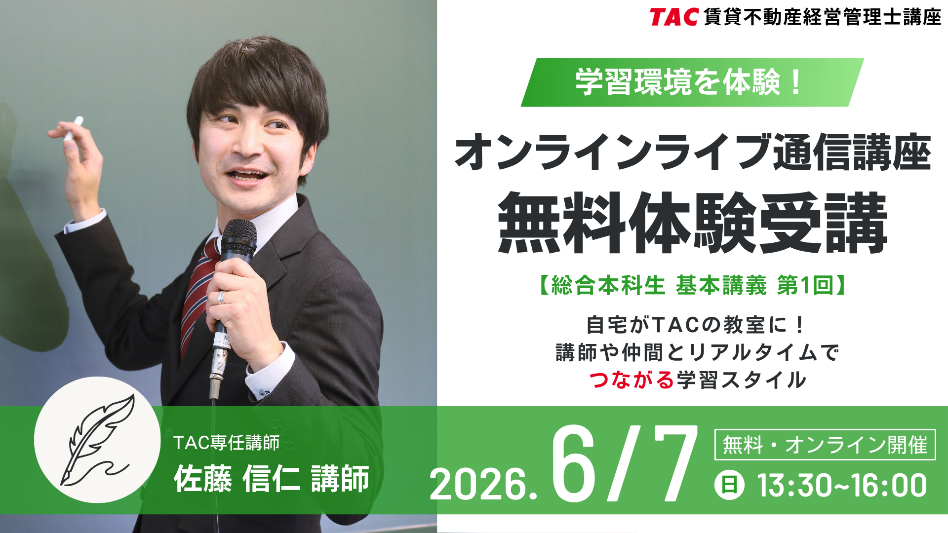 賃貸不動産経営管理士試験対策の充実したフルパックコース(総合本科生)の講義を丸々１回分体験できるイベントを26年6月7日13時30分から開催します。