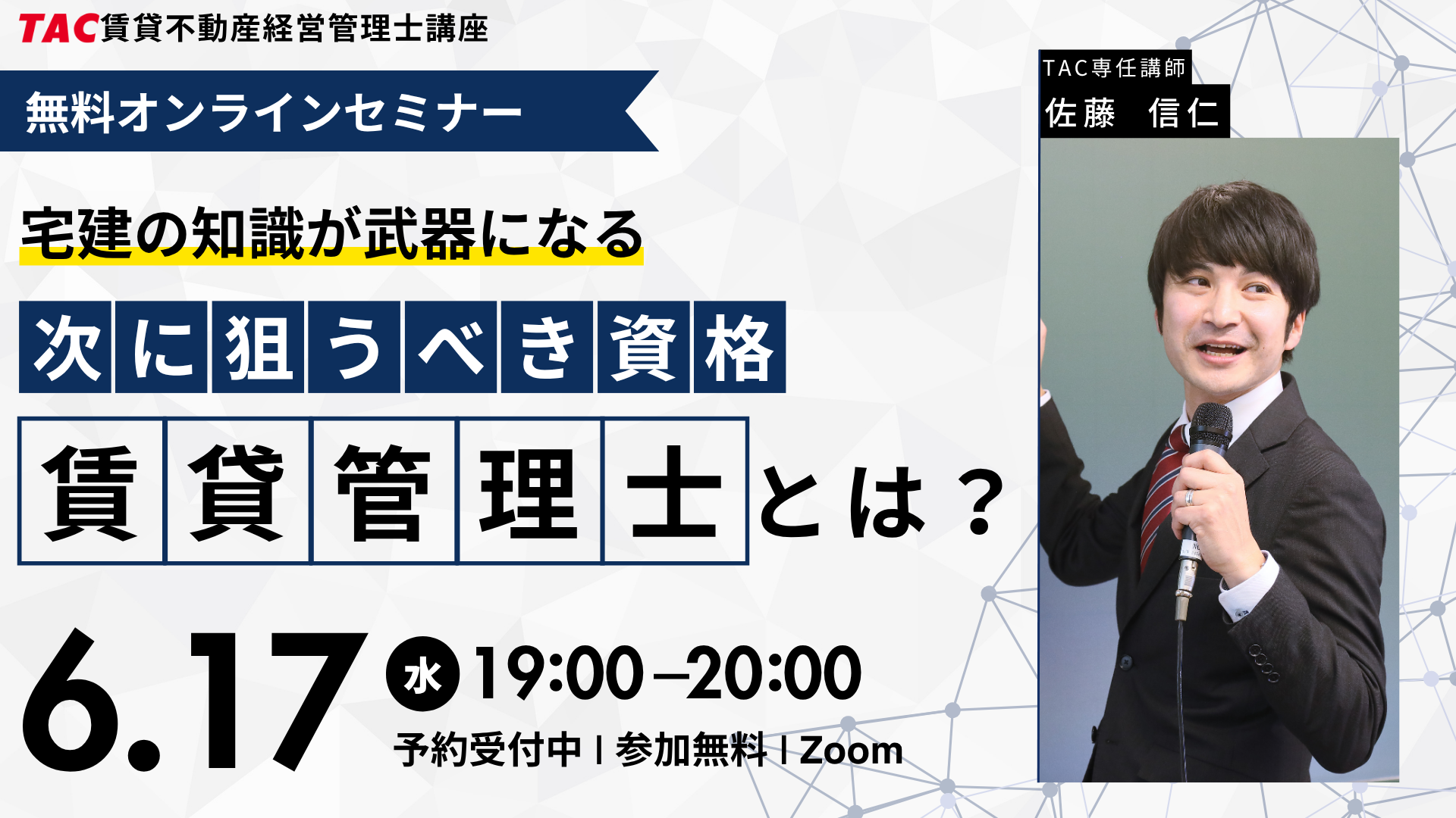 宅建士の知識が武器になる?実際にそれを体感してもらいます。宅建の学習経験者に向けた賃貸管理士に関するオンラインセミナーを6月17日(水)19時に実施します!