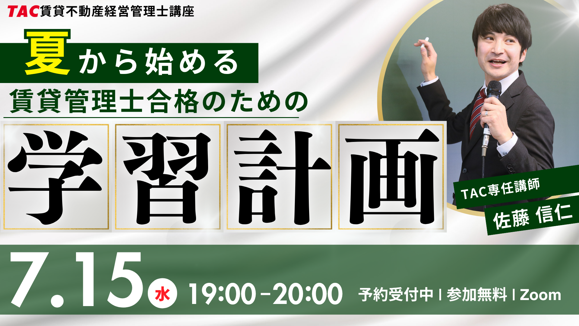 本試験まで残り約4か月の学習で賃貸管理士を一発合格するための方法を徹底解説するセミナーを26年7月15日19時から開催します。