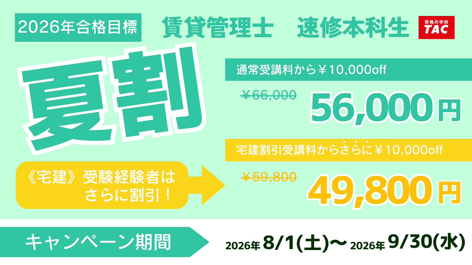 夏割速修
