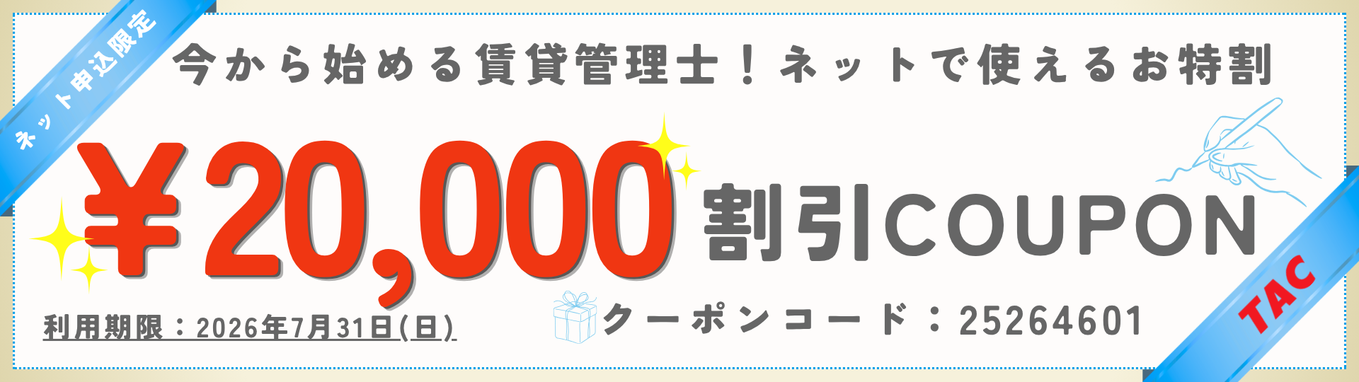 早割 賃貸管理士を目指す方なら誰でも使える!オトクなクーポン配布中
