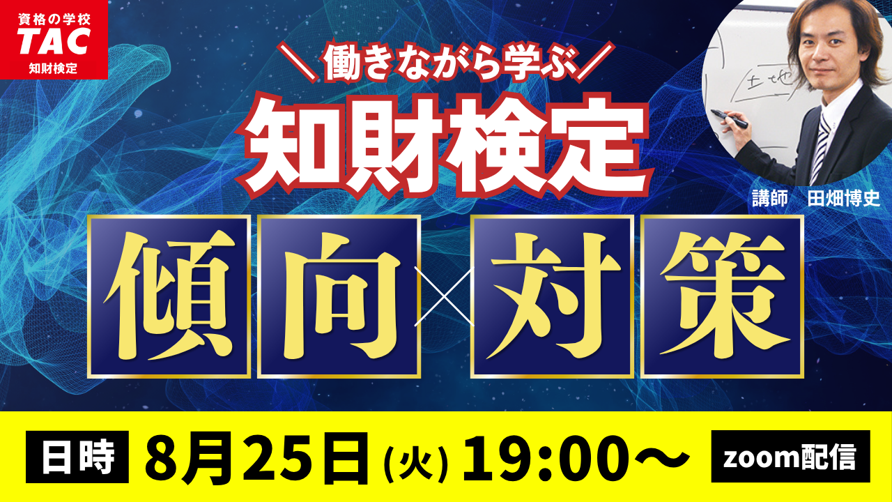知財ウェビナー
