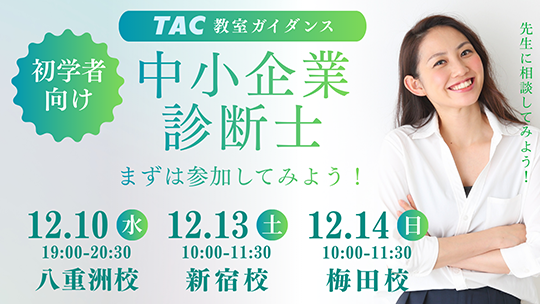 中小企業診断士｜資格の学校TAC[タック]