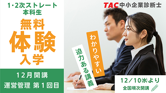 中小企業診断士｜資格の学校TAC[タック]