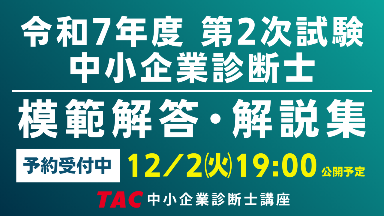 TAC中小企業診断士講座 2020年 中小企業診断士｜資格の学校TAC[タック]