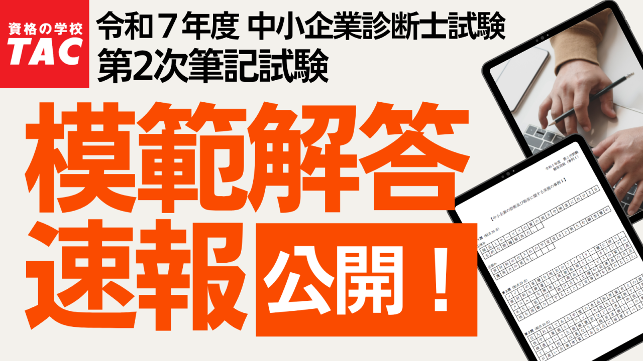 中小企業診断士｜資格の学校TAC[タック]