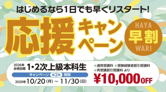 応援キャンペーン1・2次上級