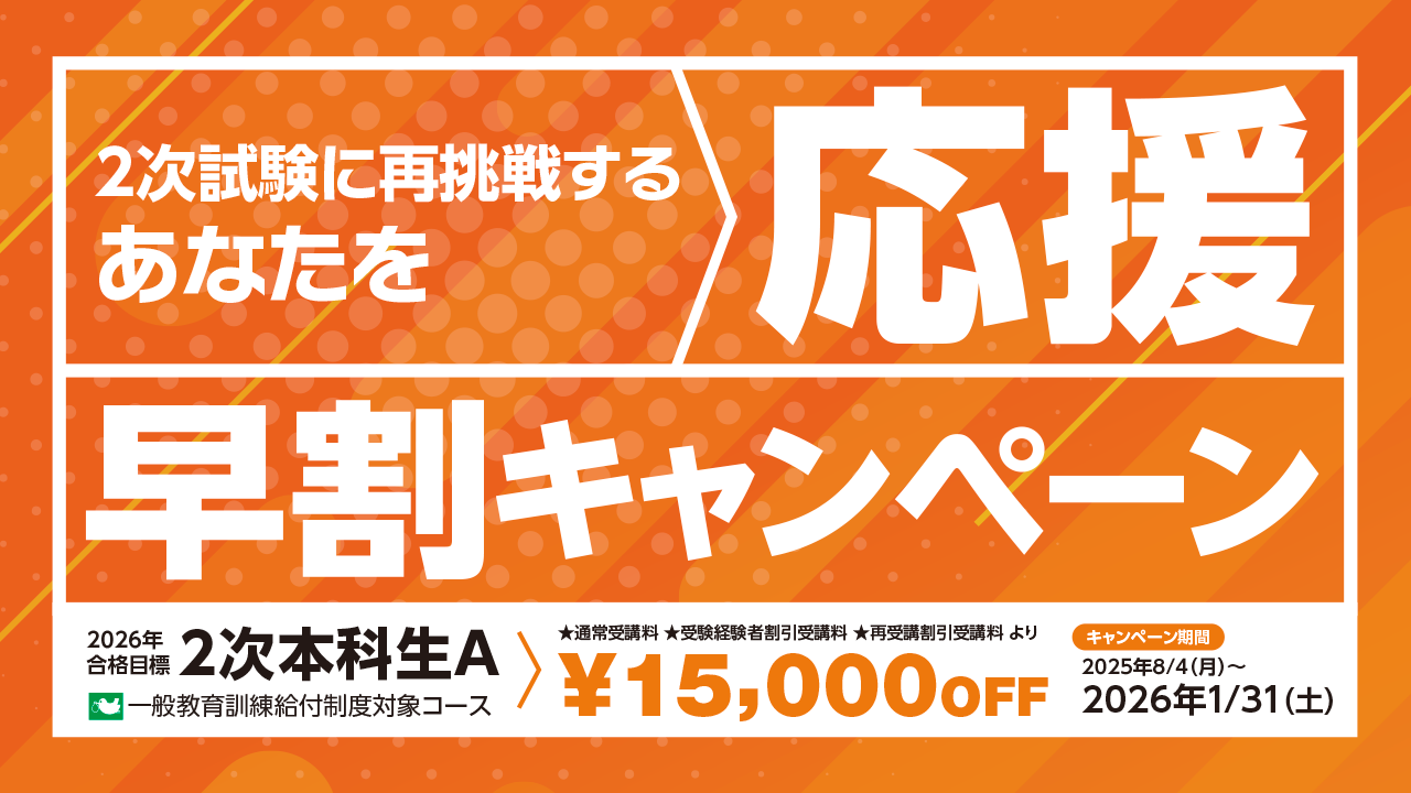 応援キャンペーン2次本科生