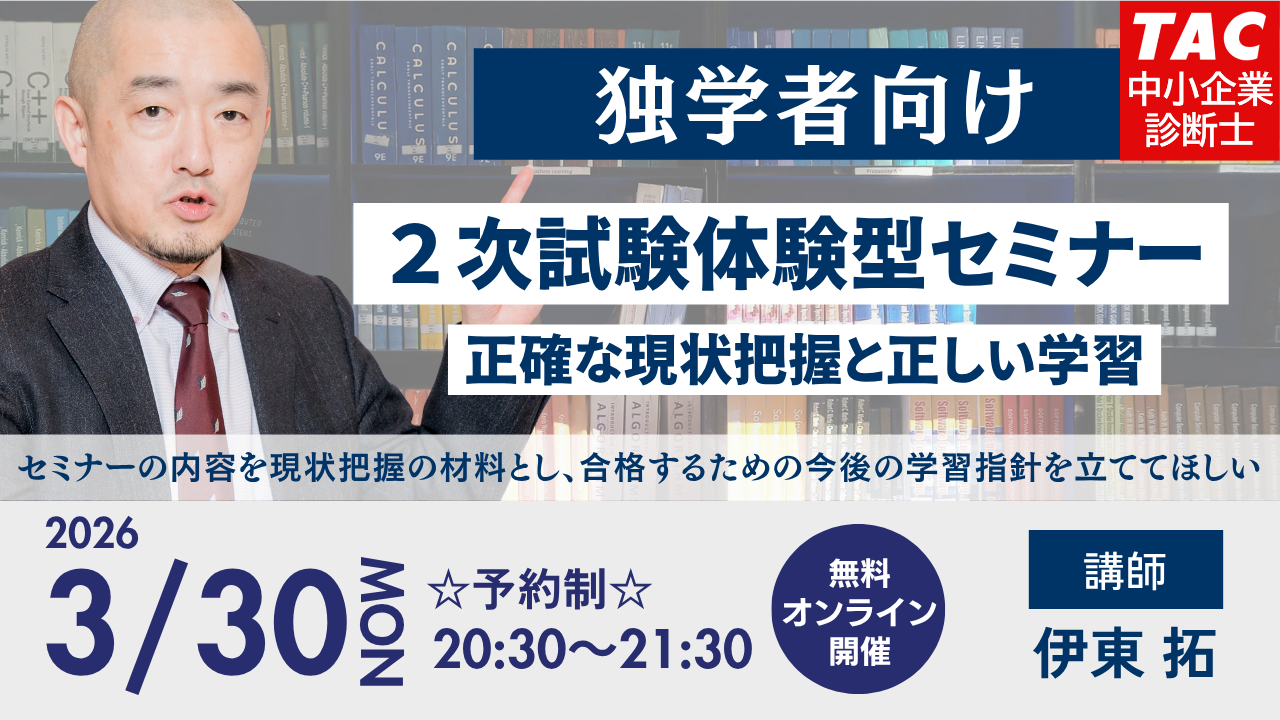 20260330 独学向け2次対策オンラインセミナー
