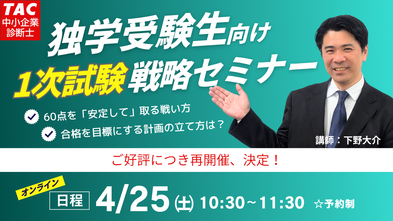 0425 1次独学者向けセミナー