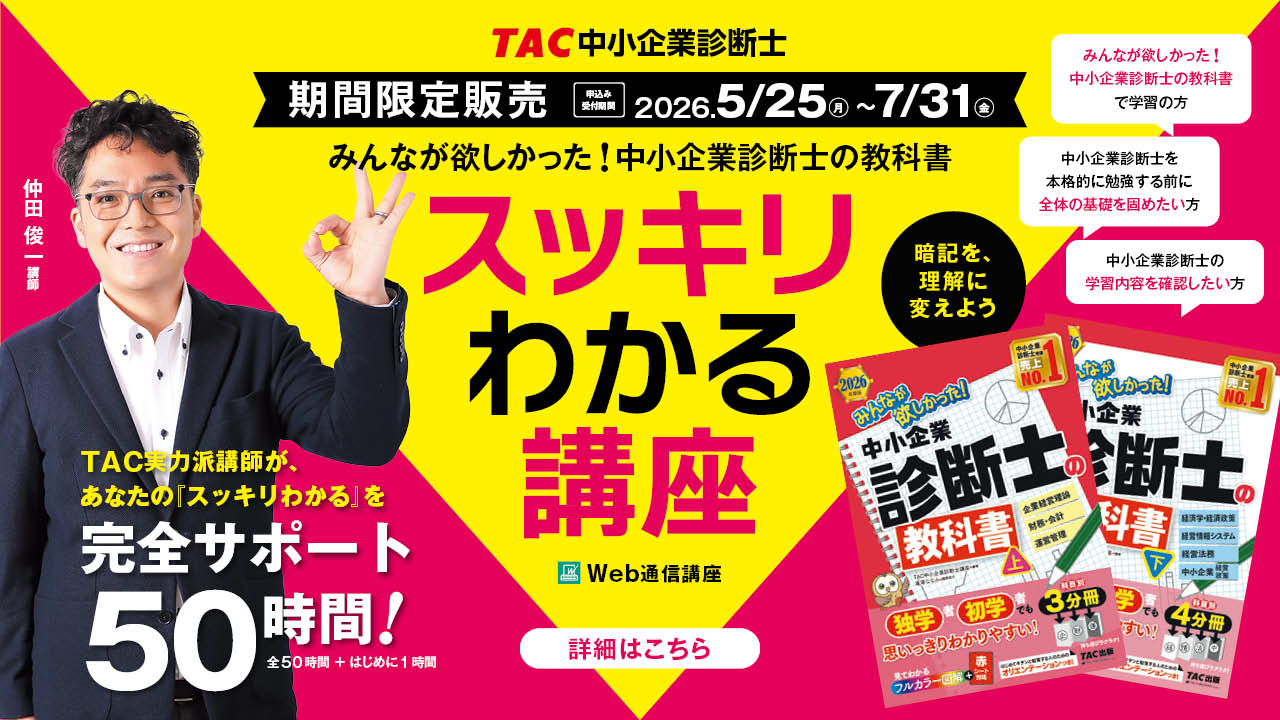 中小企業診断士｜資格の学校TAC[タック]