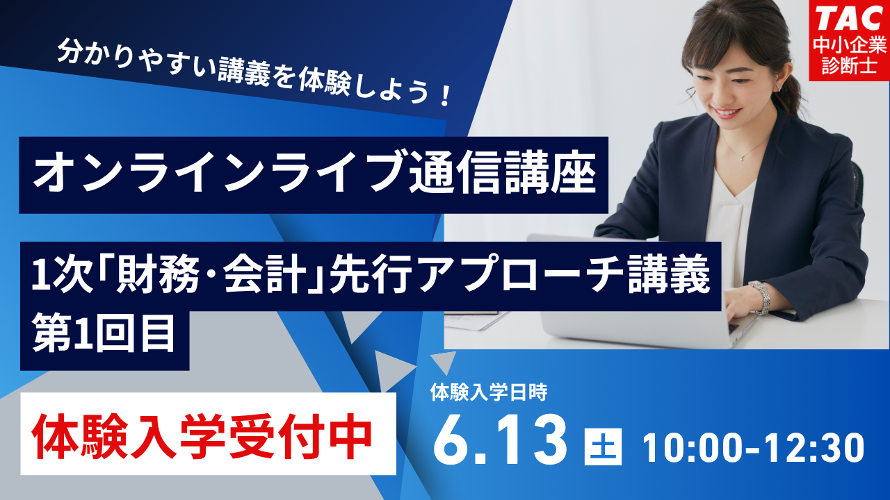中小企業診断士｜資格の学校TAC[タック]
