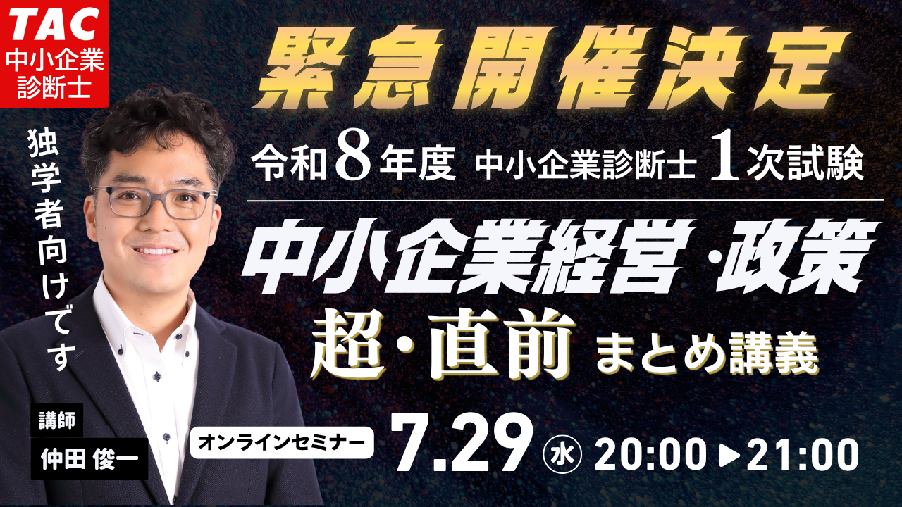中小企業診断士｜資格の学校TAC[タック]