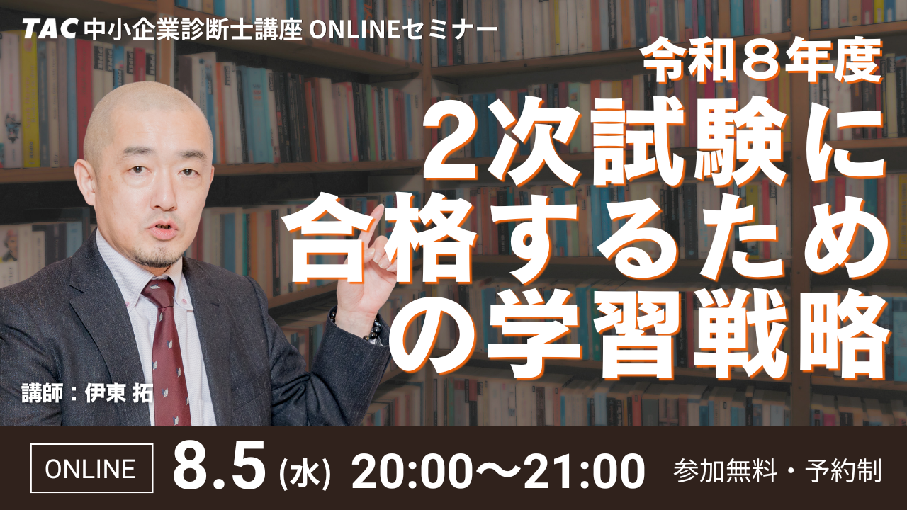 中小企業診断士｜資格の学校TAC[タック]