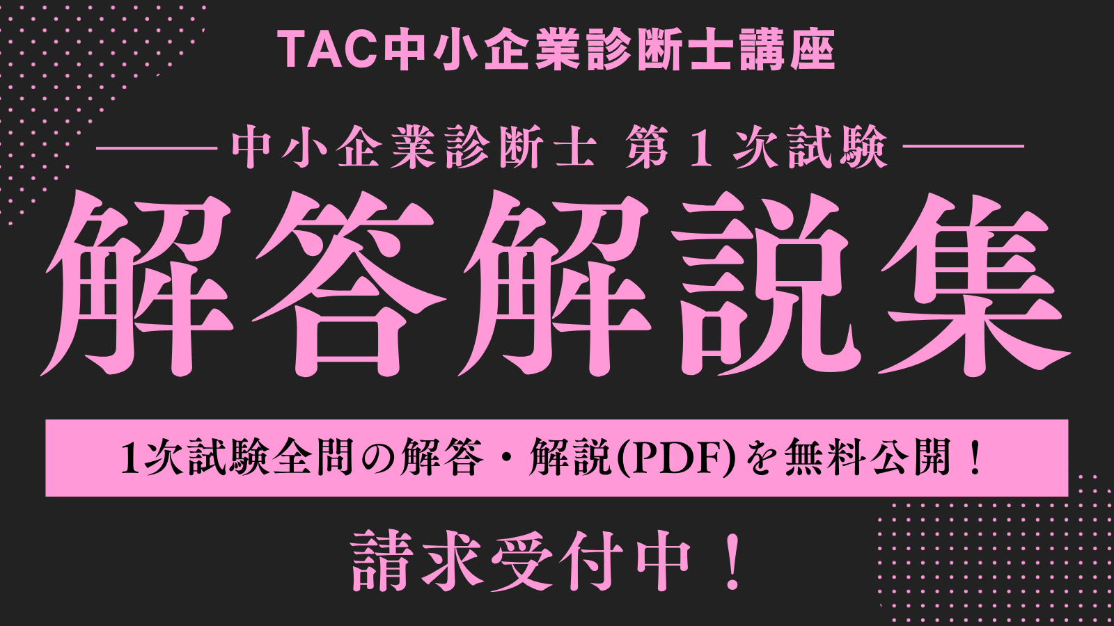 解答解説集