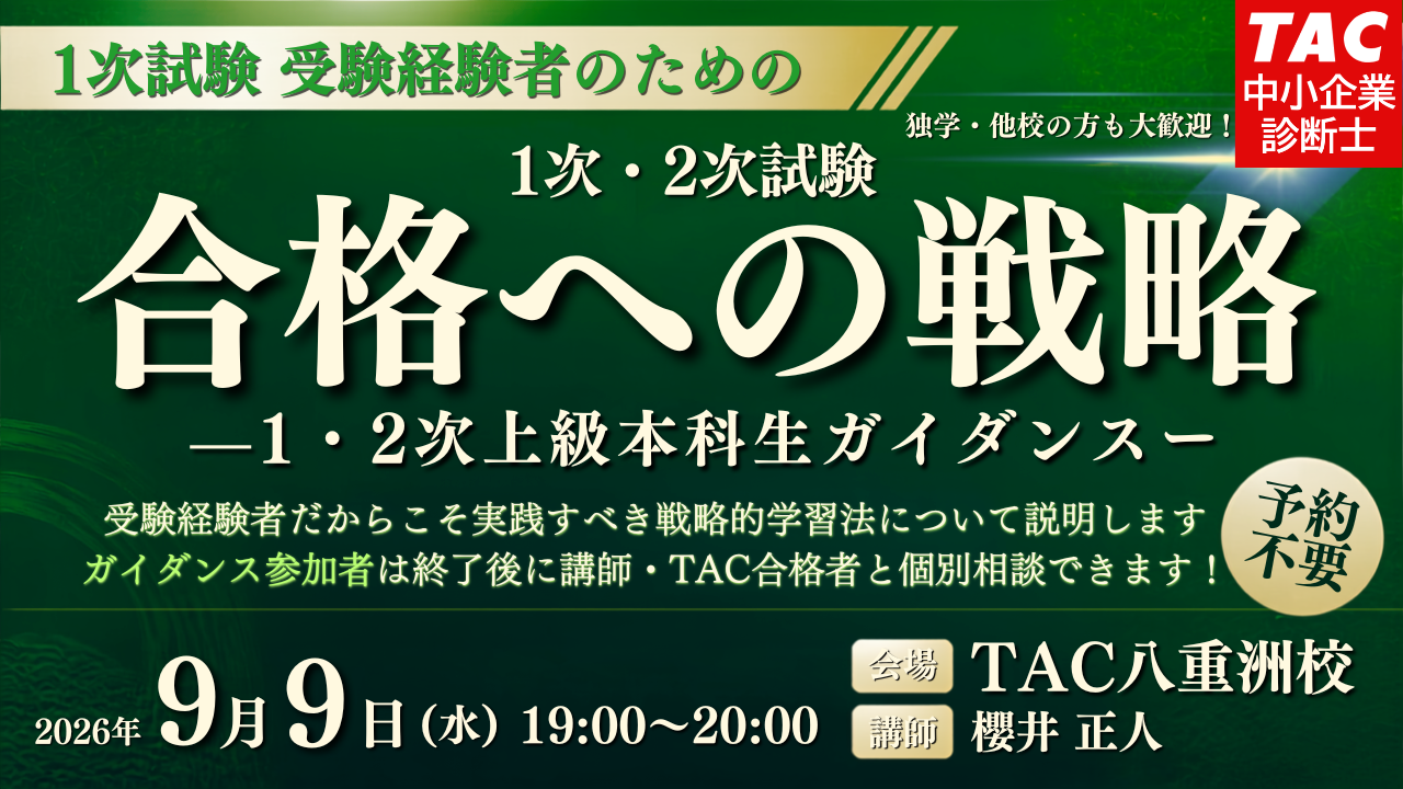 中小企業診断士｜資格の学校TAC[タック]