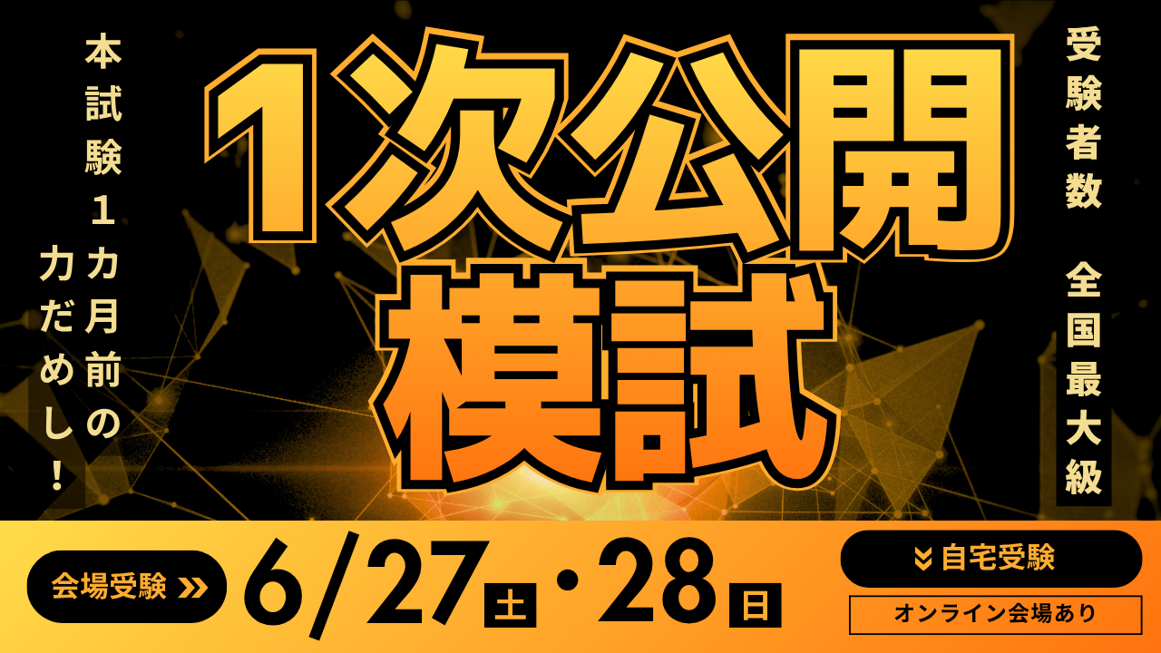 1次公開模試