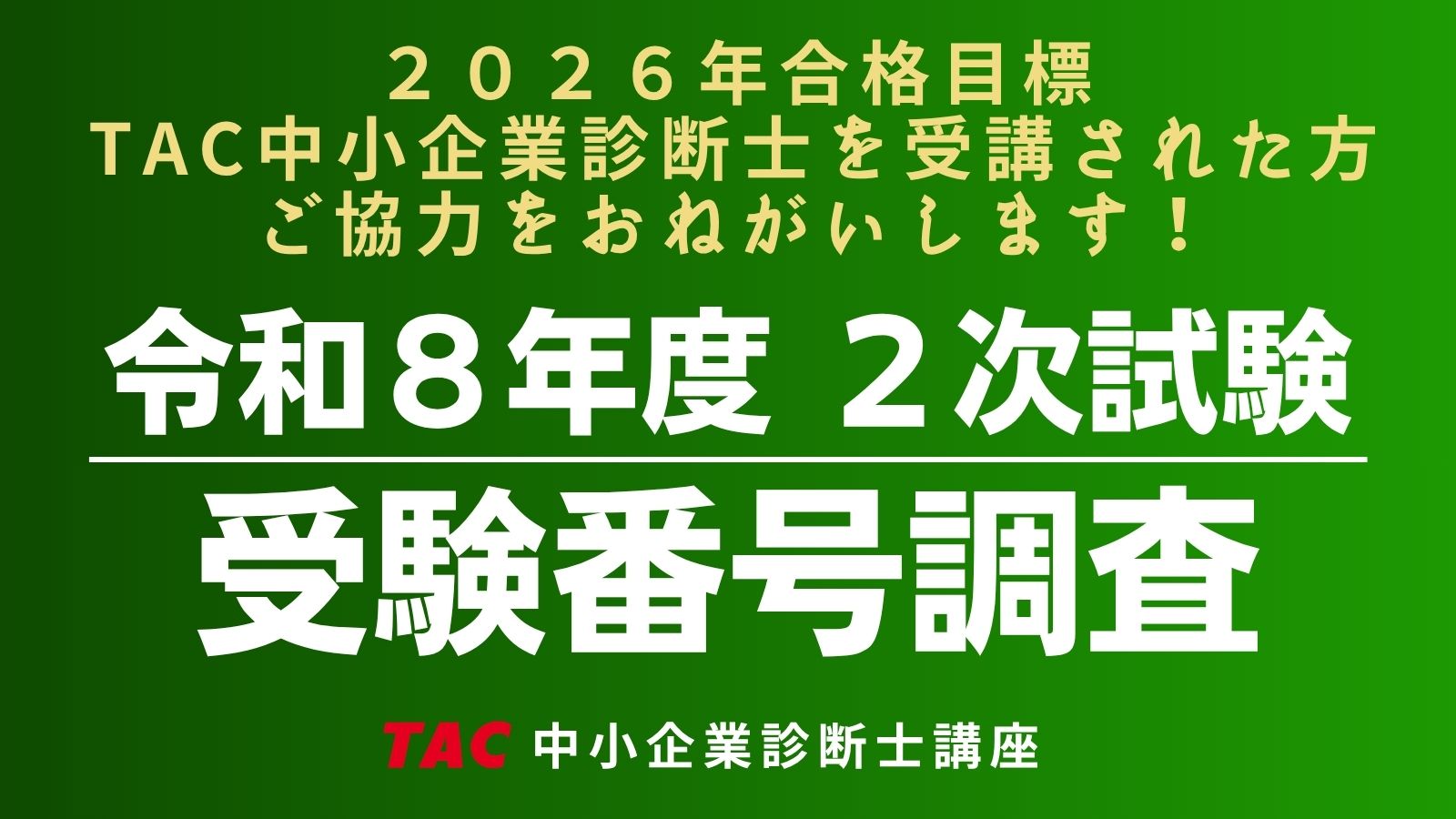 2次受験番号調査