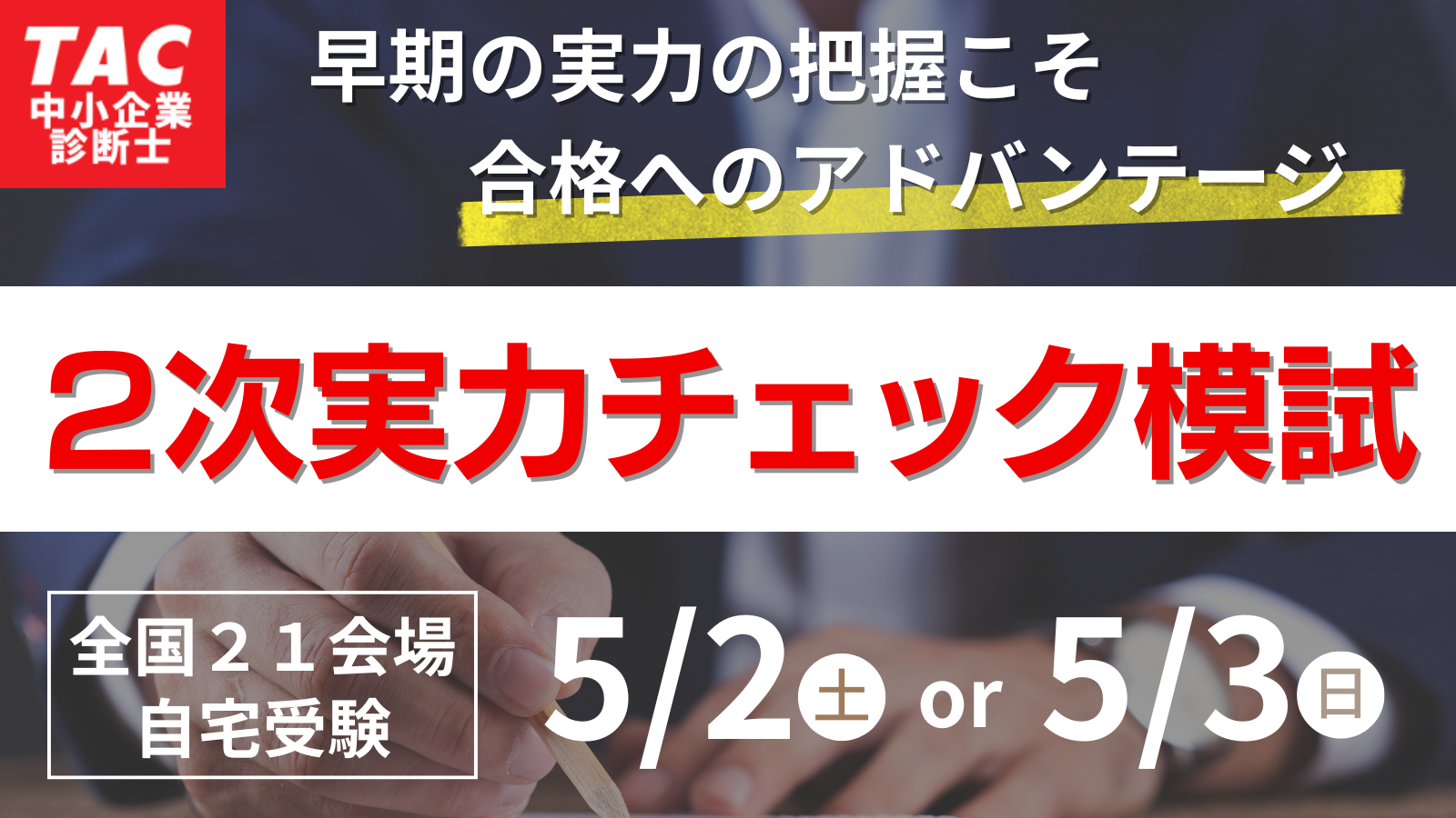 2次チェック模試