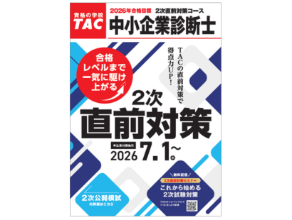 2次直前対策パンフ表紙