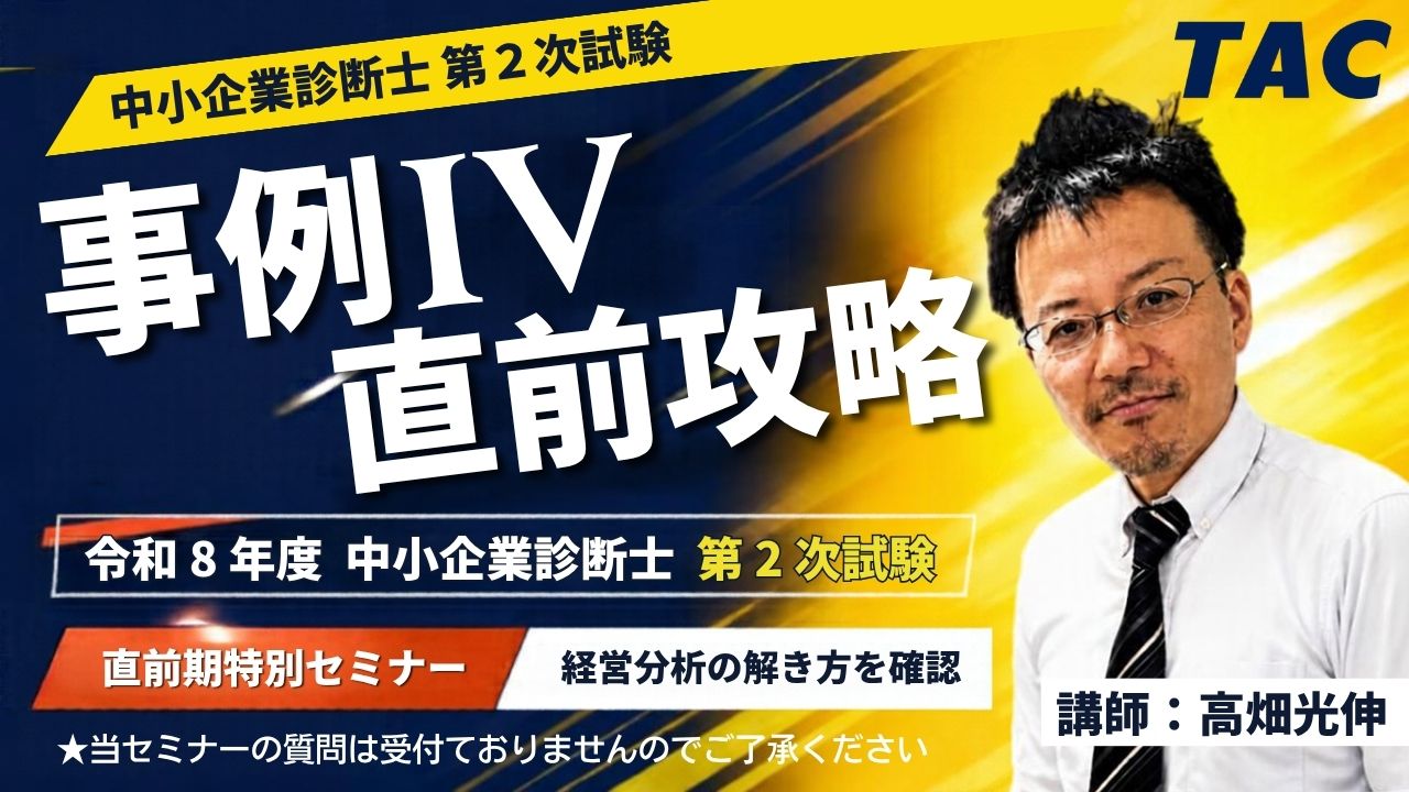 2次直前事例Ⅳ攻略セミナー