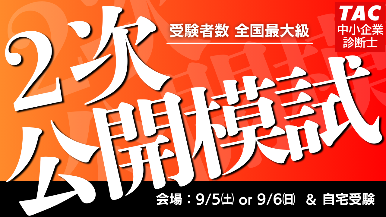 2次公開模試