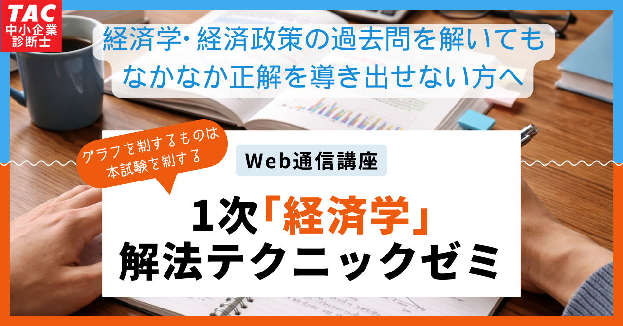 経済解法テクニックゼミ