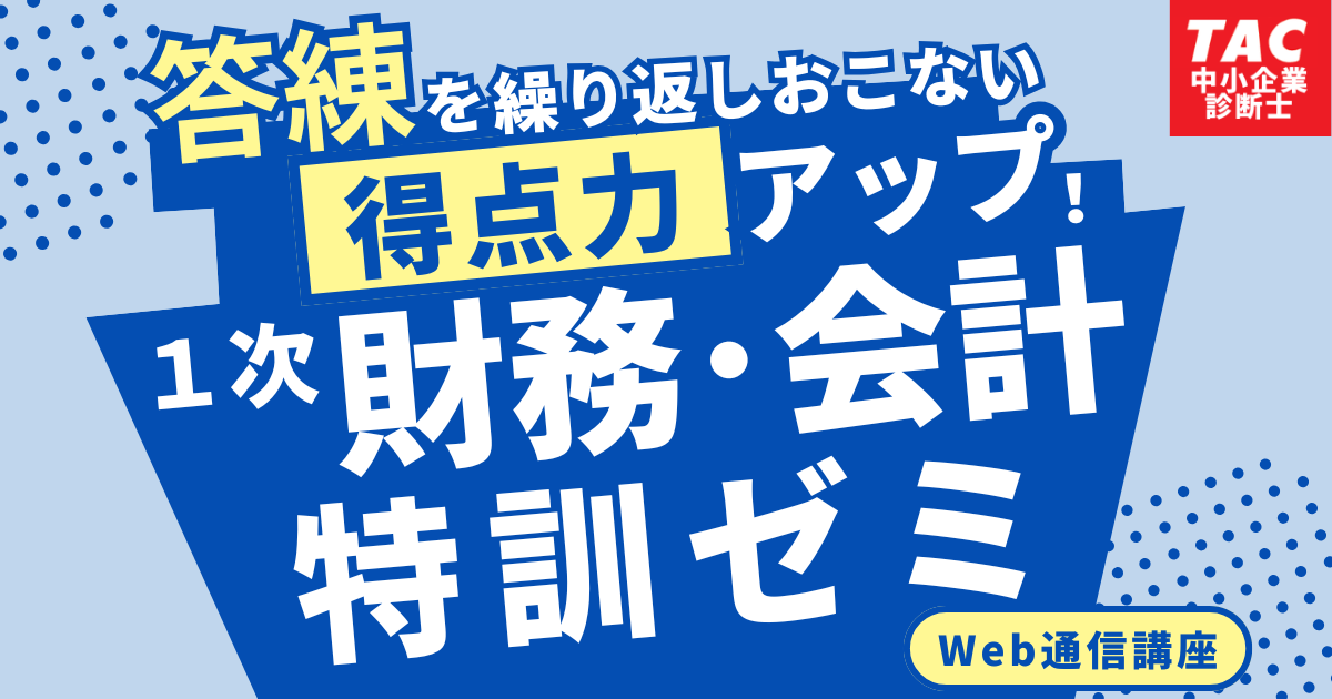 財務会計特訓ゼミ