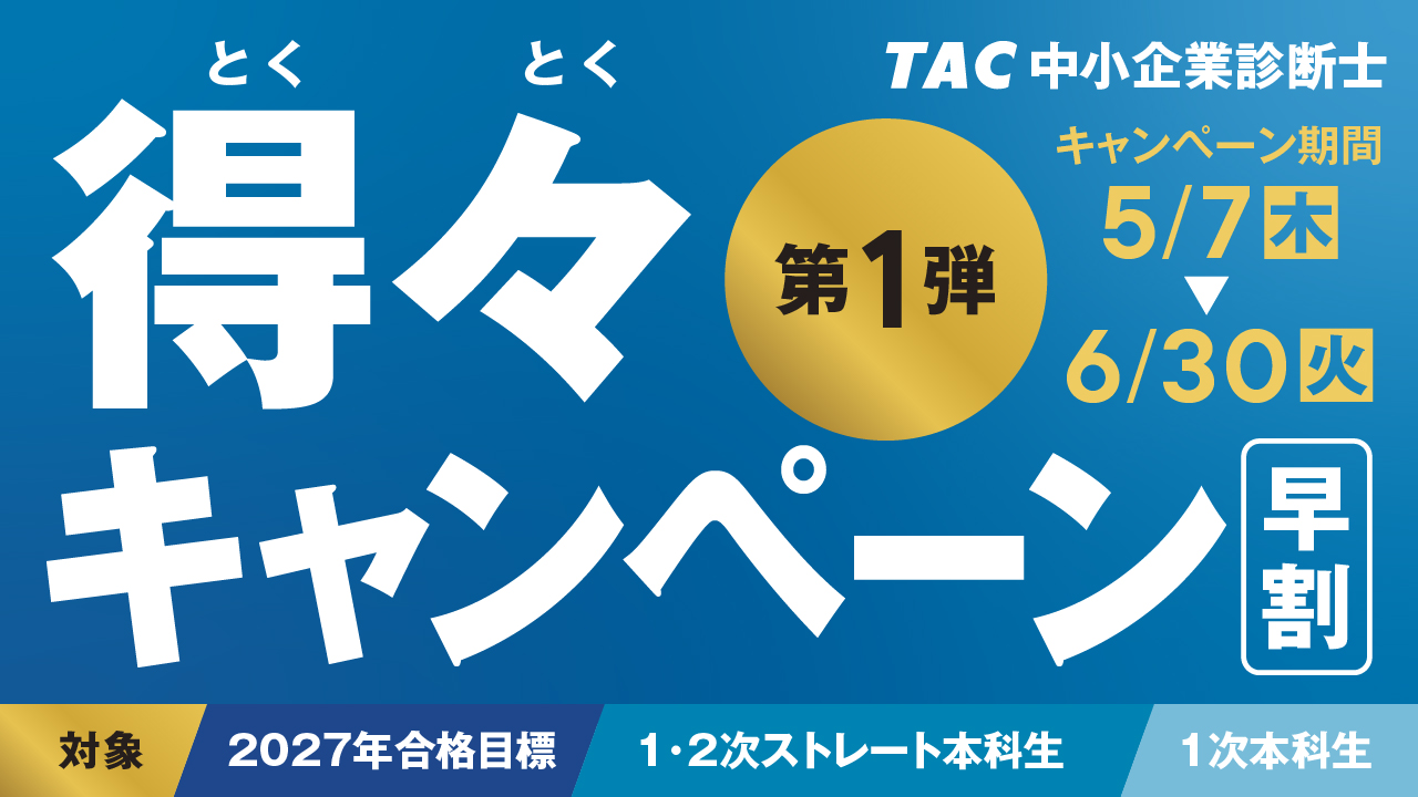 得々キャンペーン第1弾