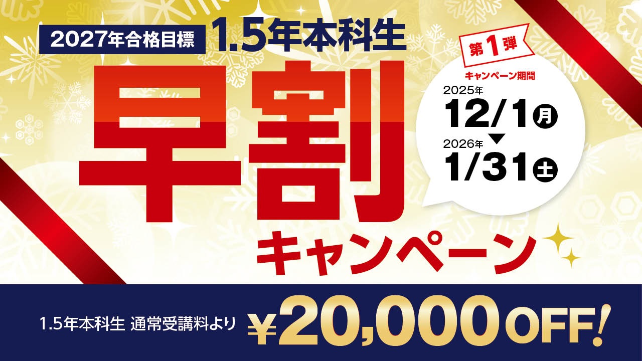 1.5年本科生早割キャンペーン