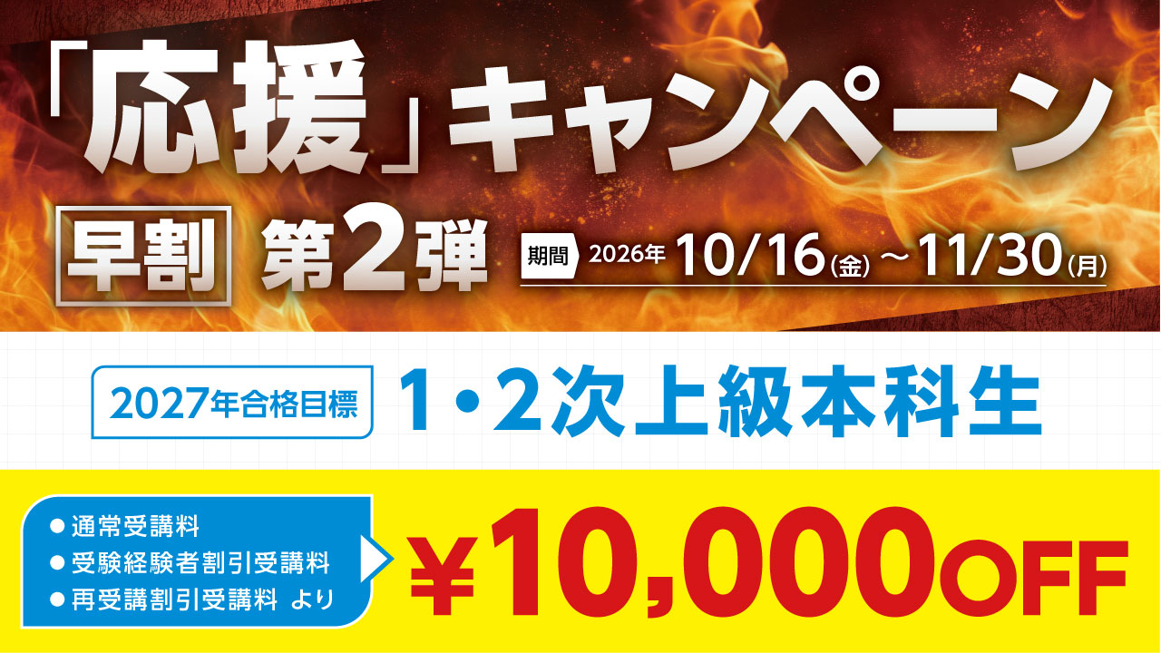 応援キャンペーン（1・2次上）