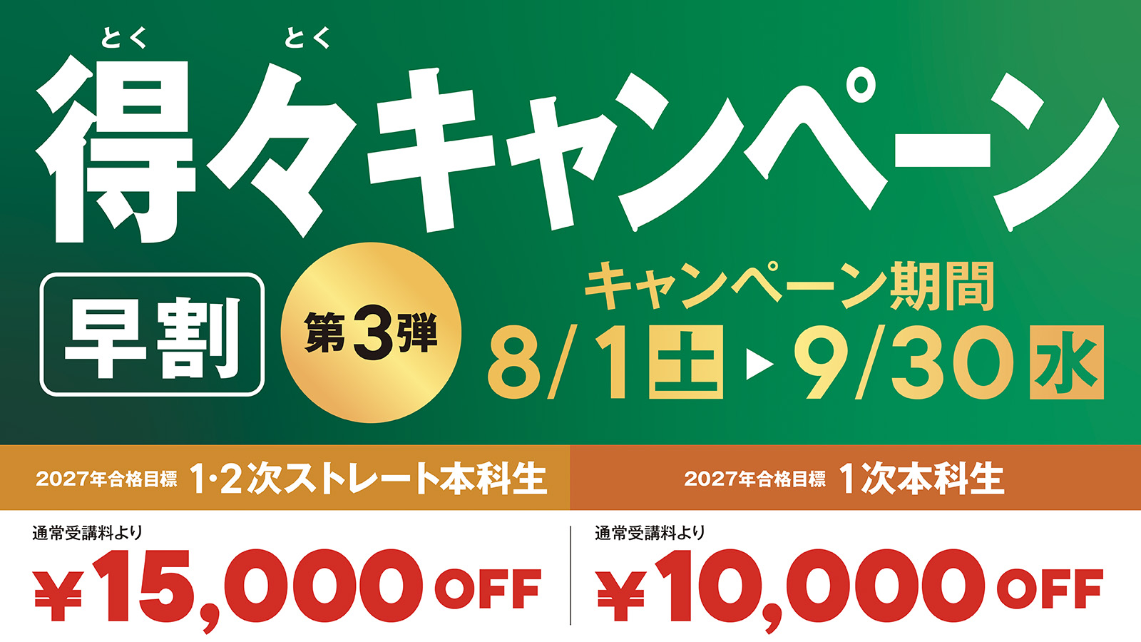 得々キャンペーン第3弾