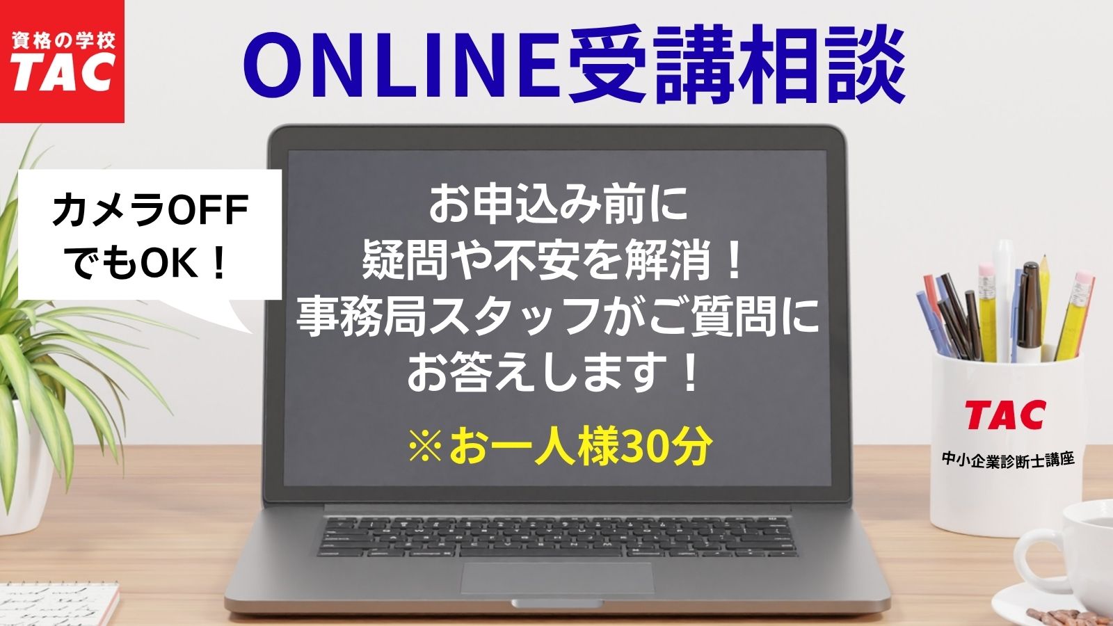 オンライン相談会