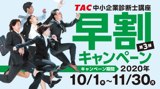 中小企業診断士 資格の学校tac 穴吹カレッジキャリアアップスクール