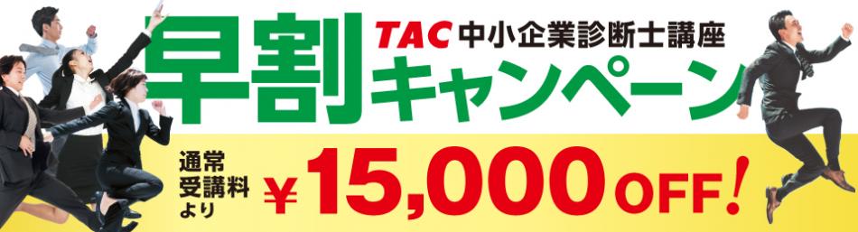 21年合格目標 早割キャンペーン 中小企業診断士 資格の学校tac タック