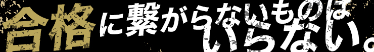 合格に繋がらないものはいらない。