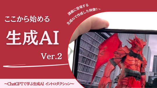 ここから始める生成AI