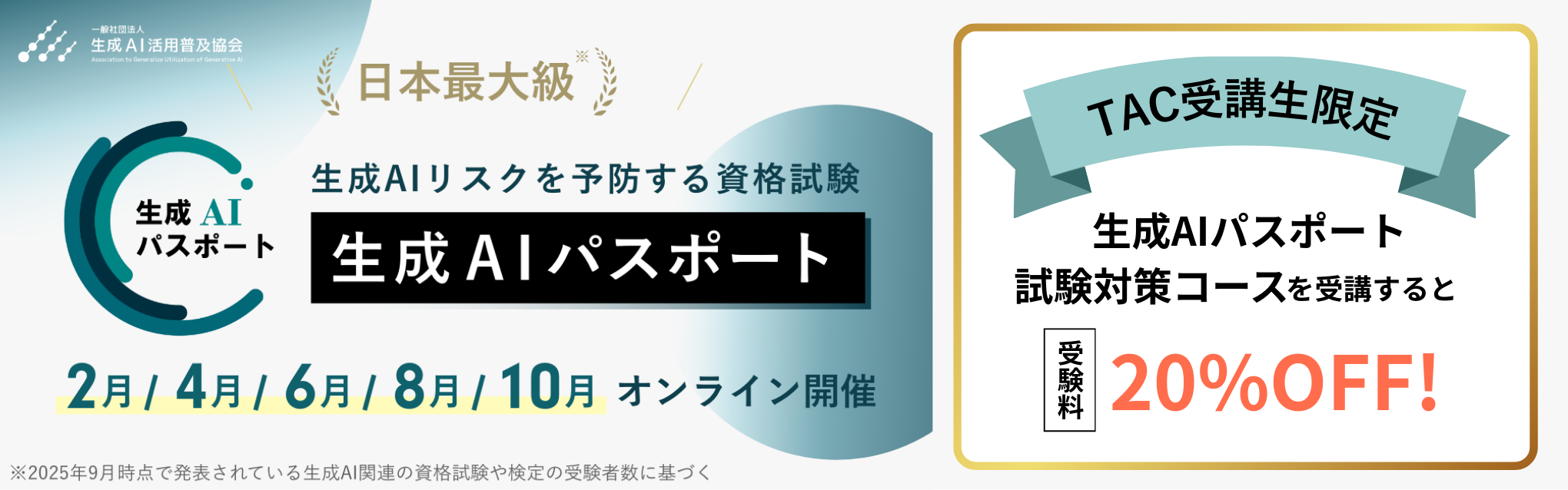 生成AIパスポート試験対策コース　受講生限定受験料割引