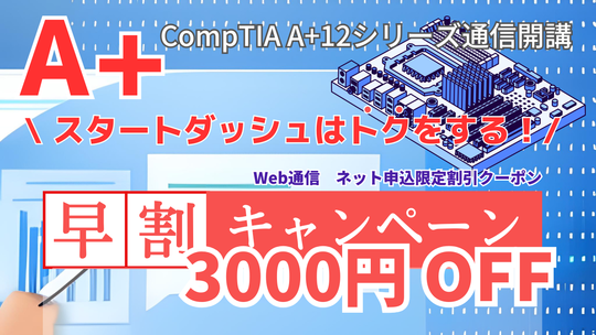 A+早割キャンペーン