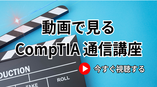 動画で見るCompTIA