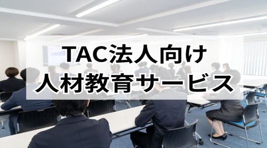法人研修