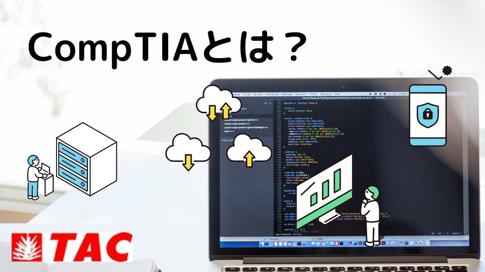 CompTIAとは