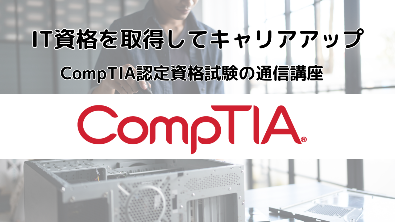 CompTIA Web通信コース